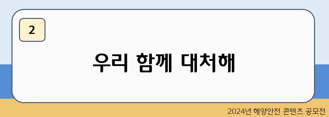 우리 함께 대처해