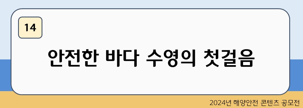 안전한 바다 수영의 첫걸음