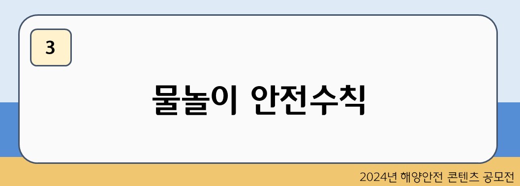 물놀이 안전수칙