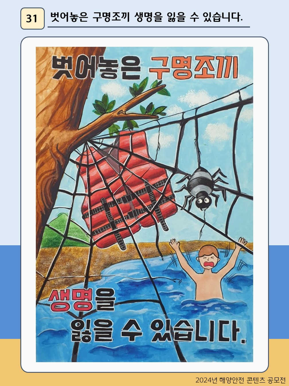 벗어 놓은 구명조끼 생명을 잃을 수 있습니다.