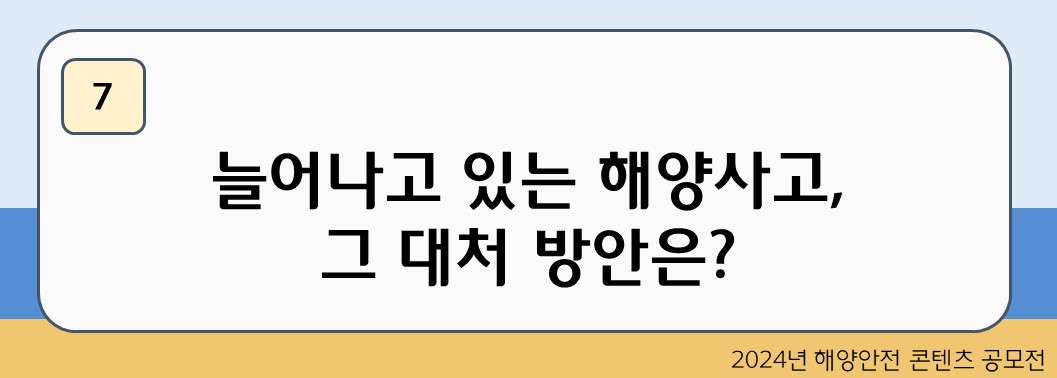 늘어나고 있는 해양사고, 그 대처 방안은?