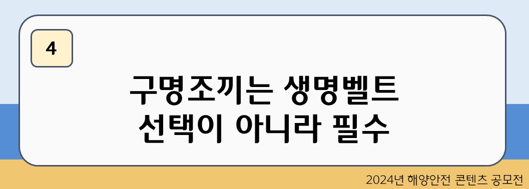 구명조끼는 생명벨트 선택이 아니라 필수
