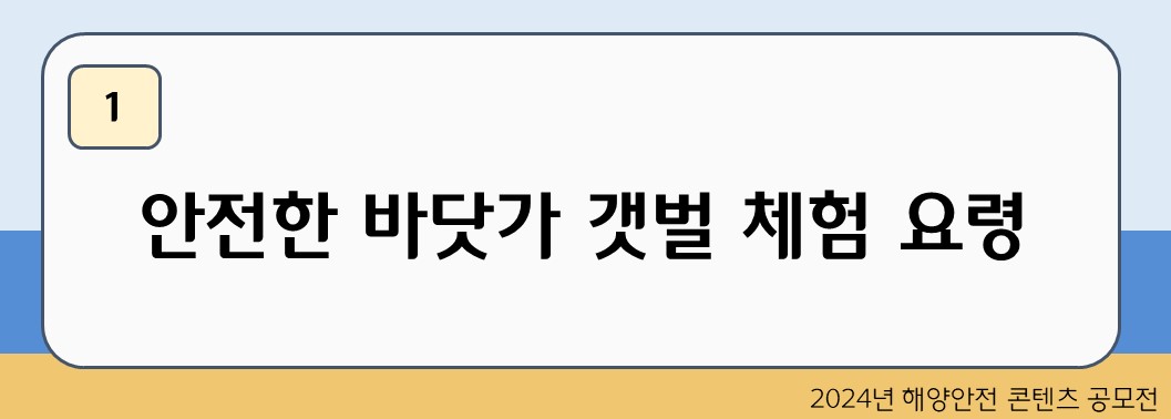 안전한 바닷가 갯벌 체험 요령