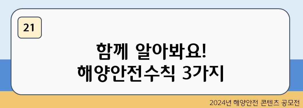 함께 알아봐요! 해양안전수칙 3가지