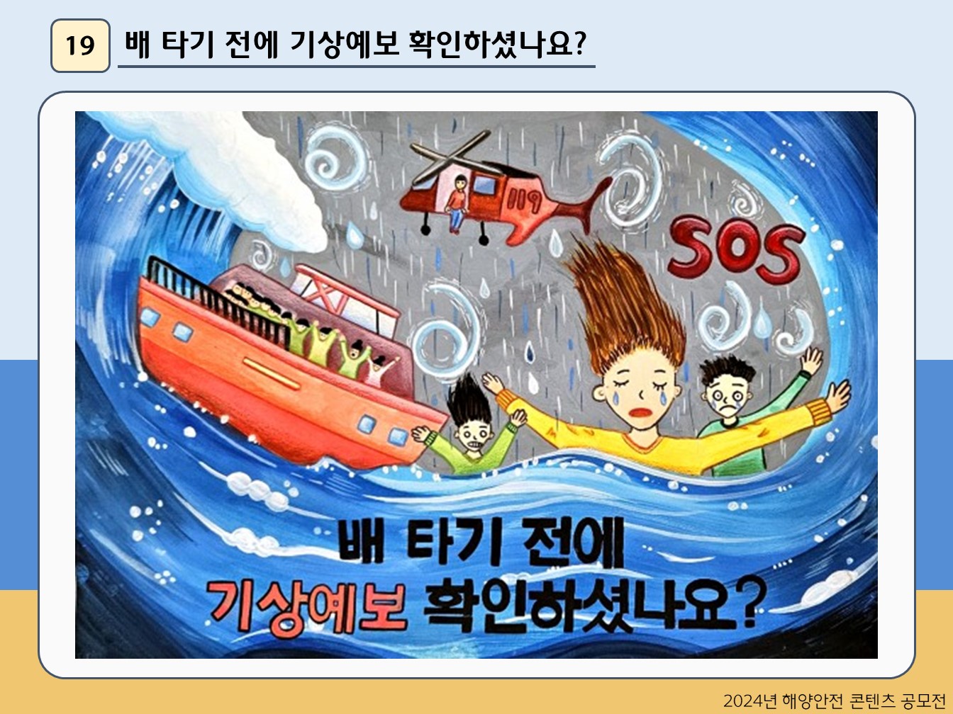 배 타기 전에 기상예보 확인하셨나요?