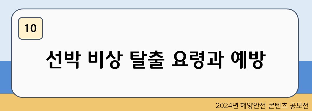 선박 비상 탈출 요령과 예방