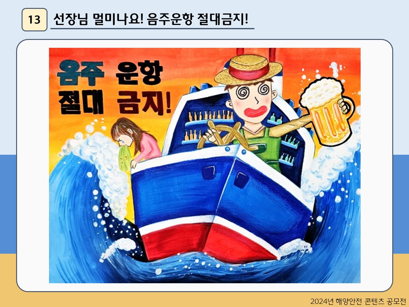 선장님 멀미나요! 음주운항 절대금지!