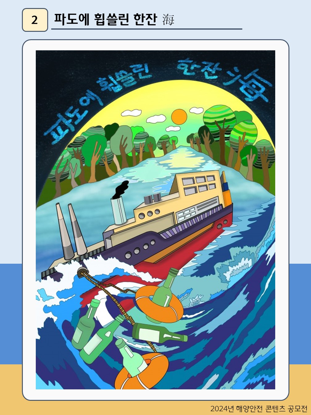 파도에 휩쓸린 한잔 海