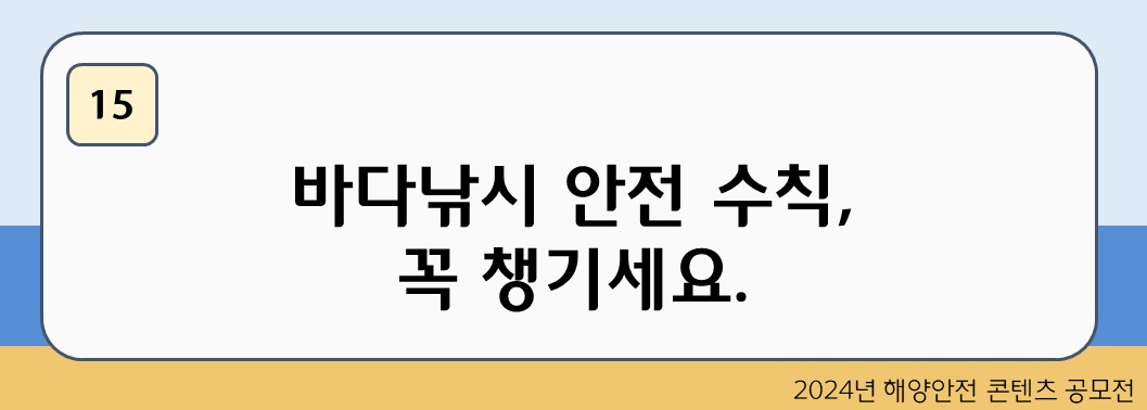 바다낚시 안전 수칙, 꼭 챙기세요.