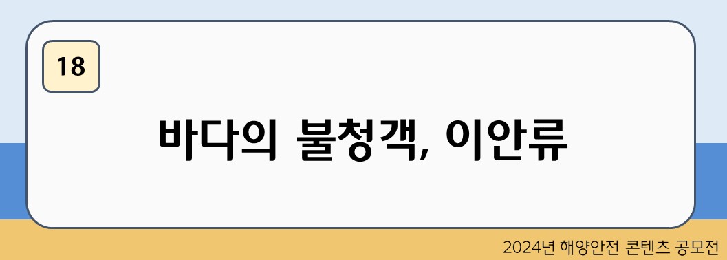 바다의 불청객, 이안류