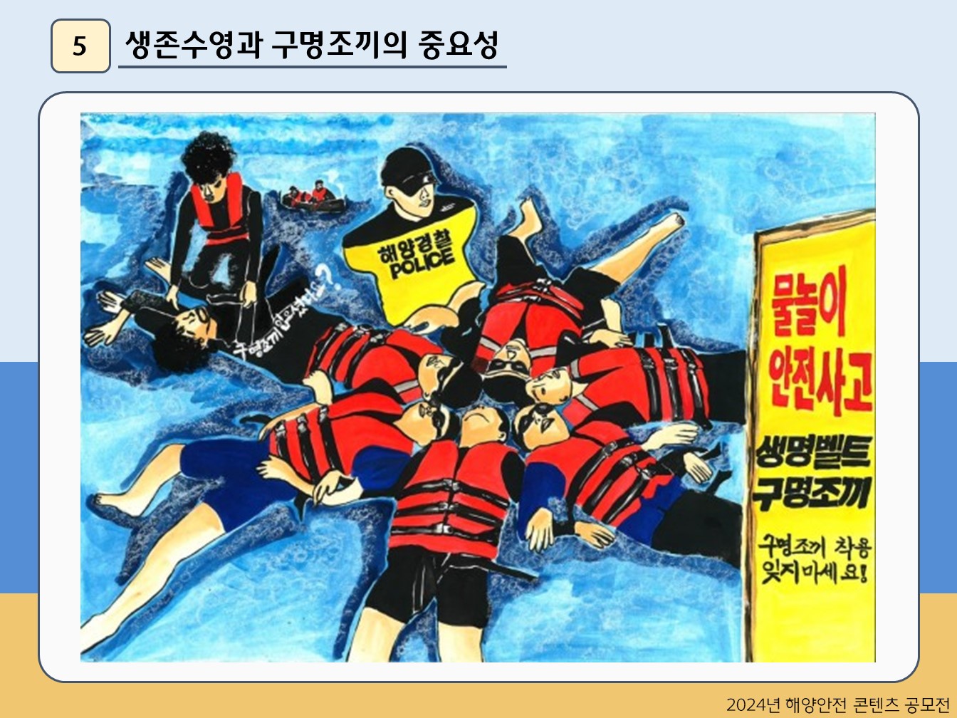 생존수영과 구명조끼의 중요성