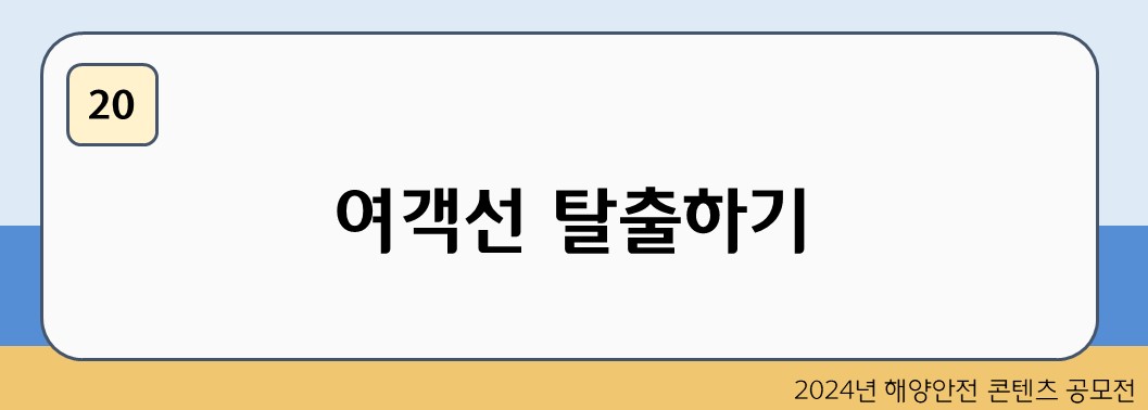 여객선 탈출하기