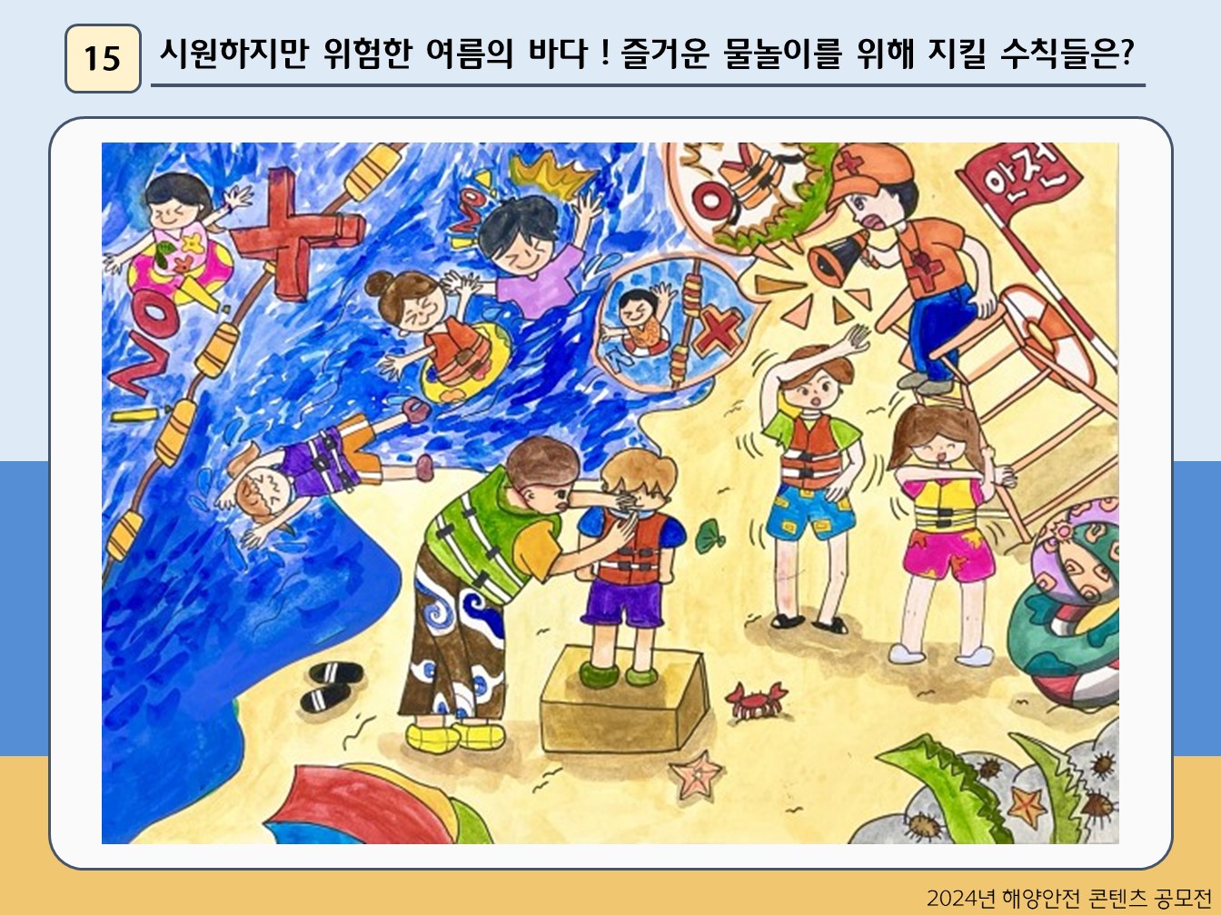 시원하지만 위험한 여름의 바다 ! 즐거운 물놀이를 위해 지킬 수칙들은?