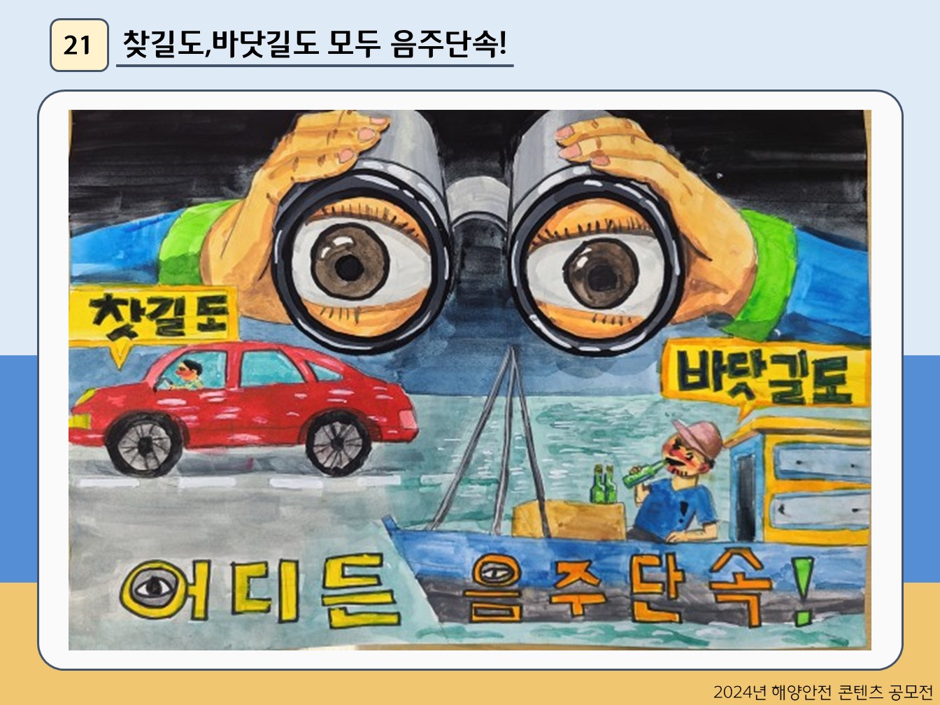 찻길도,바닷길도 모두 음주단속!