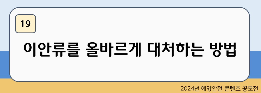 이안류를 올바르게 대처하는 방법