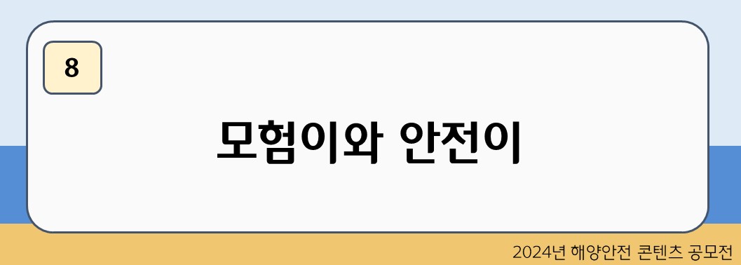 모험이와 안전이