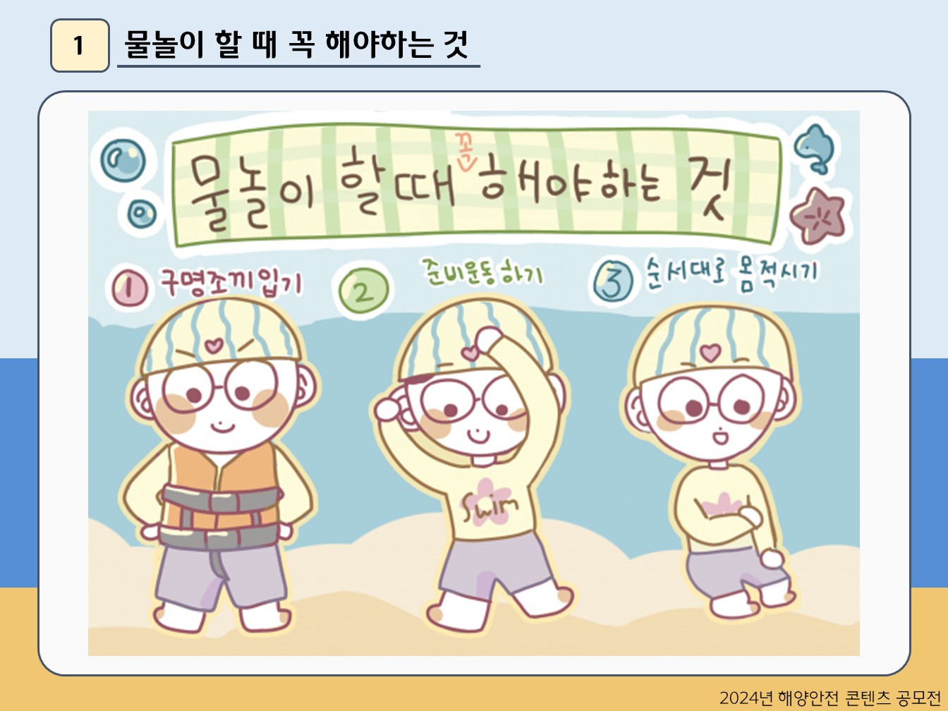 물놀이 할 때 꼭 해야하는 것