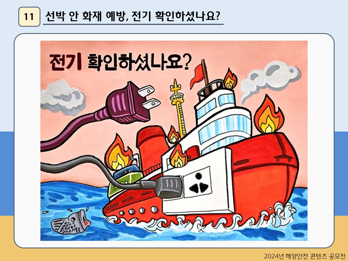 선박 안 화재 예방, 전기 확인하셨나요?