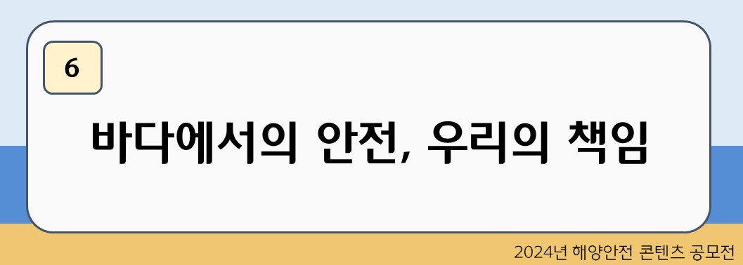 바다에서의 안전, 우리의 책임