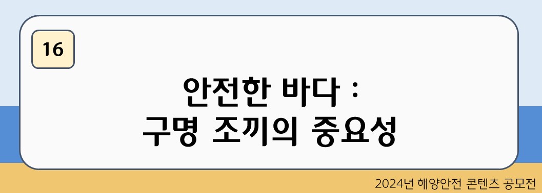 안전한 바다 : 구명 조끼의 중요성