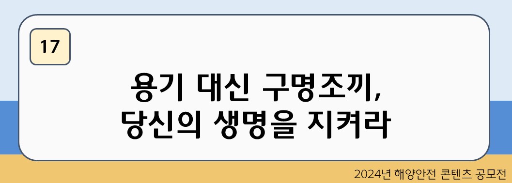 용기 대신 구명조끼, 당신의 생명을 지켜라