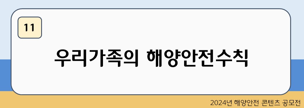 우리가족의 해양안전수칙