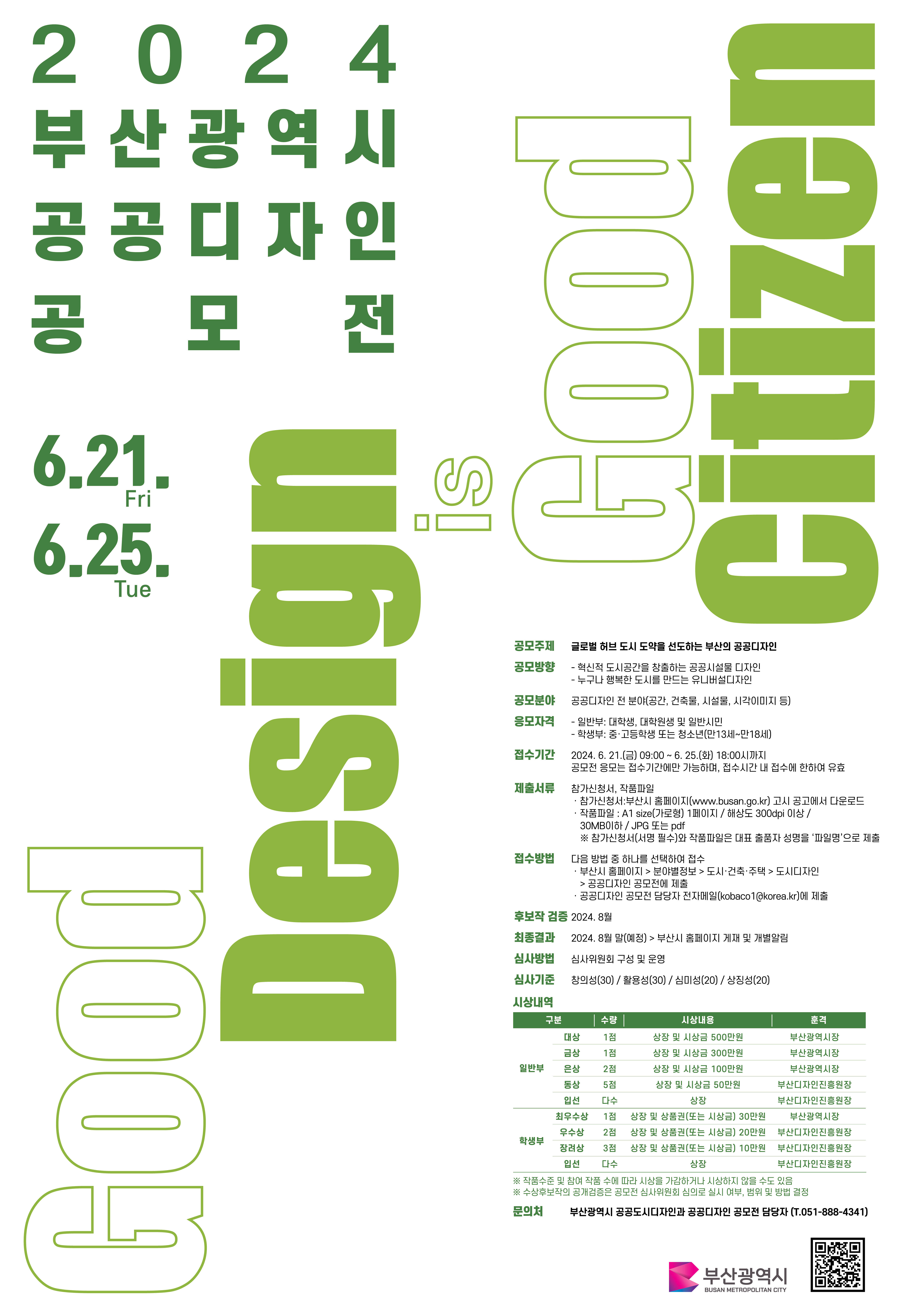 2024년 부산광역시 공공디자인 공모전