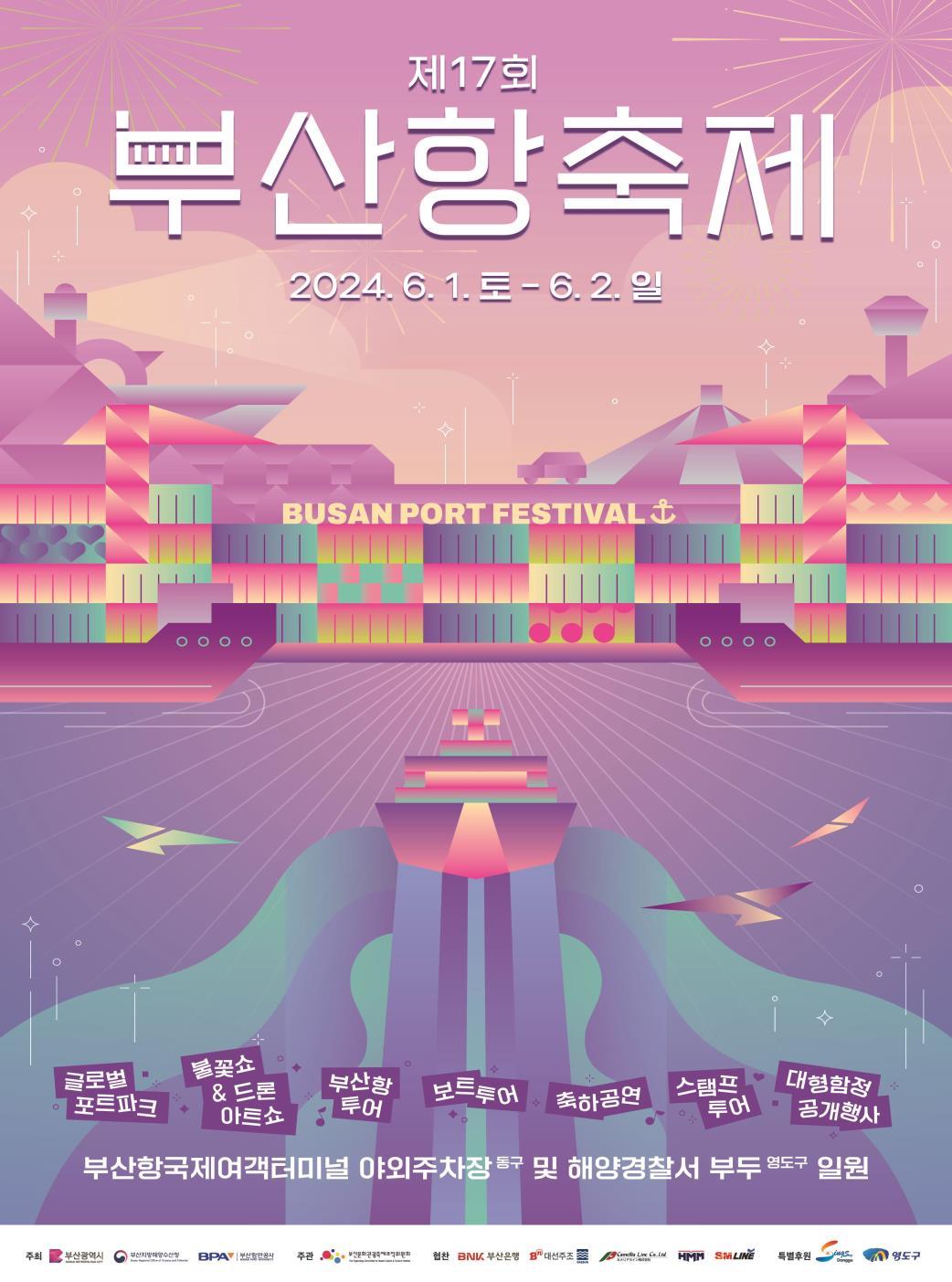 제17회 부산항축제 포스터
