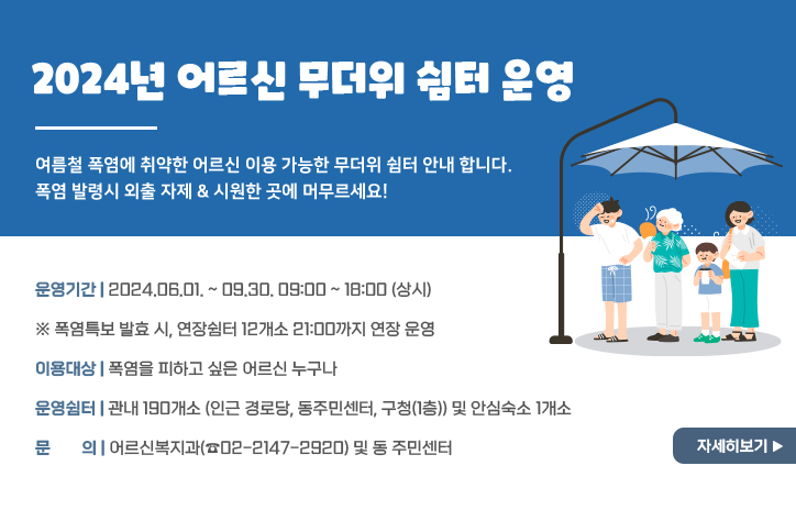 2024년 어르신 무더위쉼터 운영