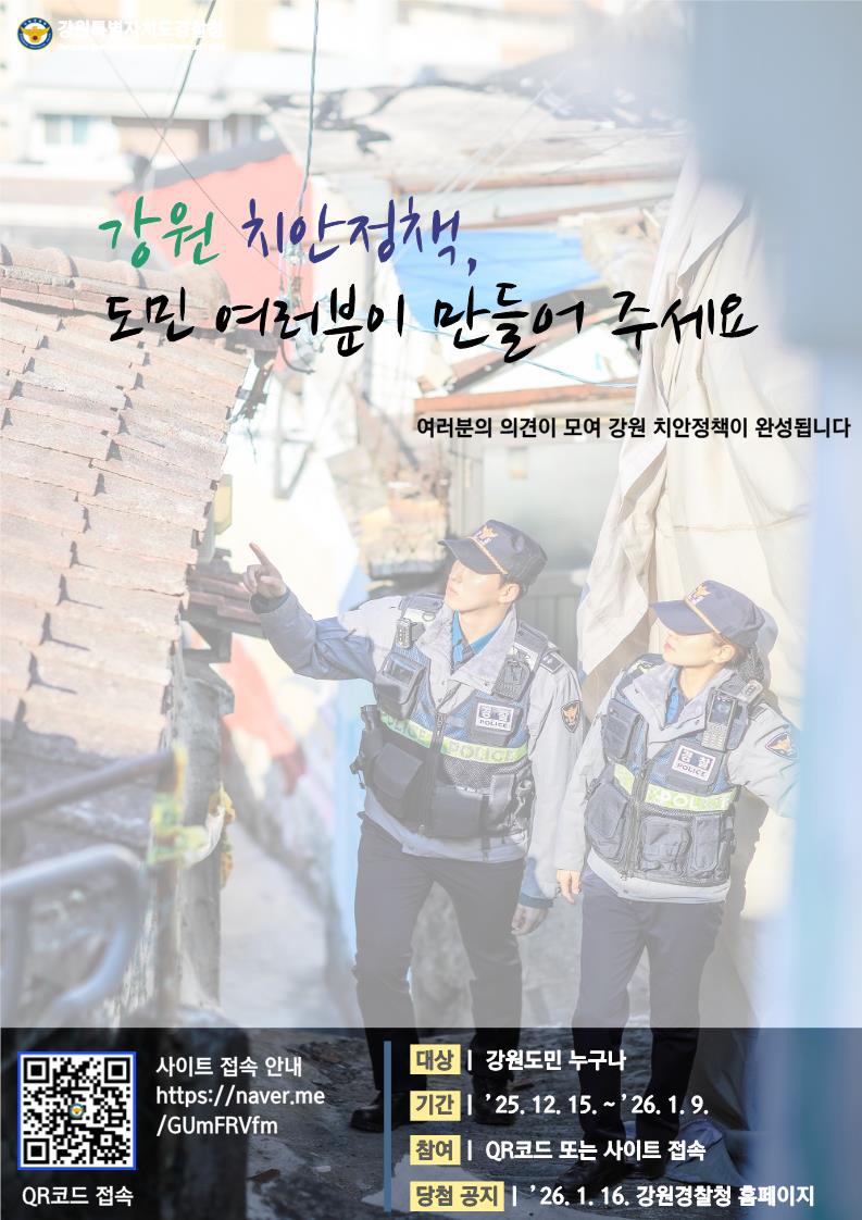 강원치안정책 포스터