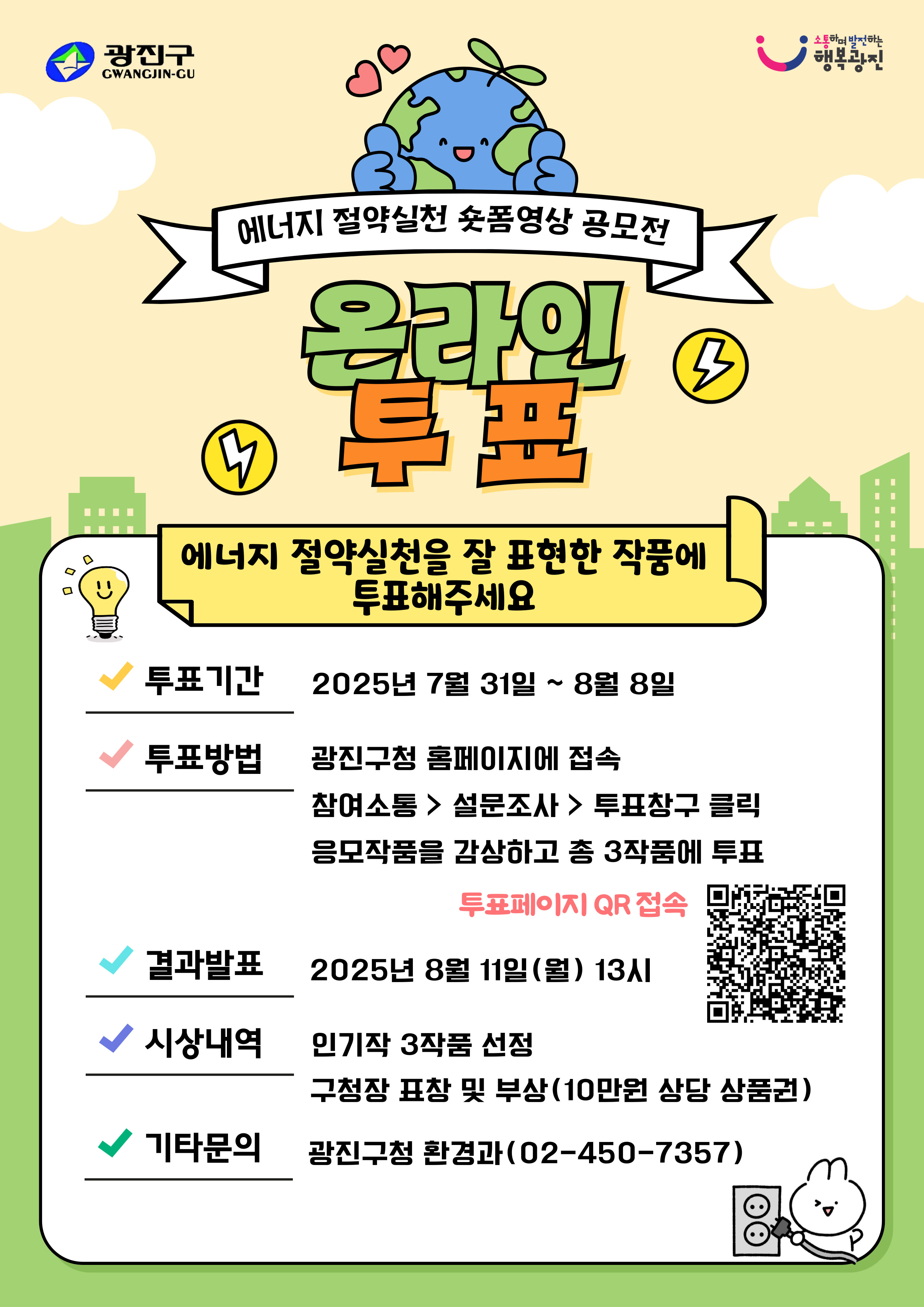 광진구 에너지 절약실천 숏폼영상 공모전 온라인 투표 안내 포스터. 