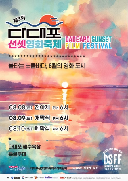 다대포 선셋영화축제 포스터