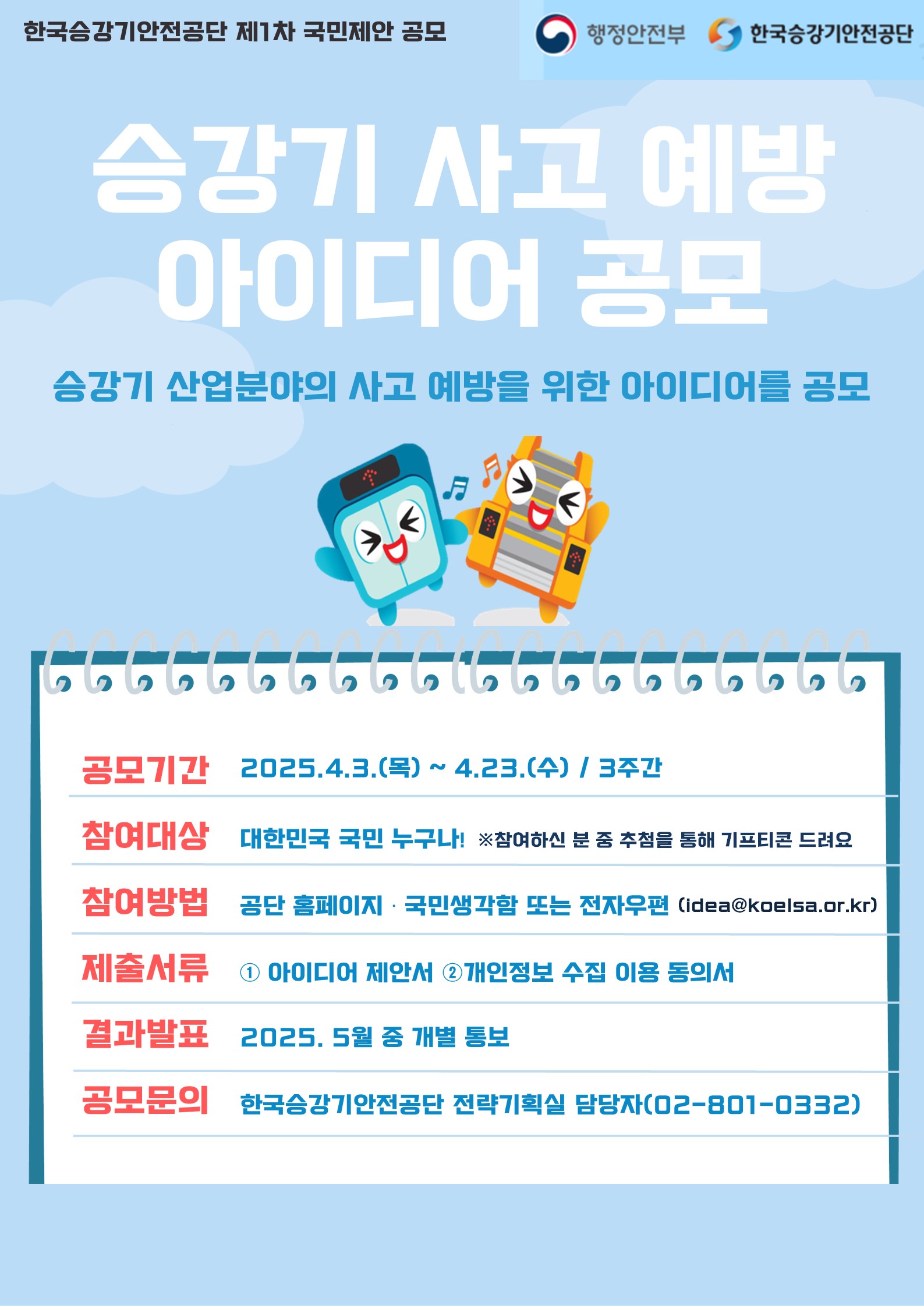 승강기 사고 예방 아이디어 공모