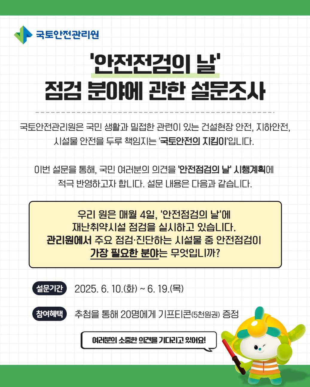 국토안전관리원