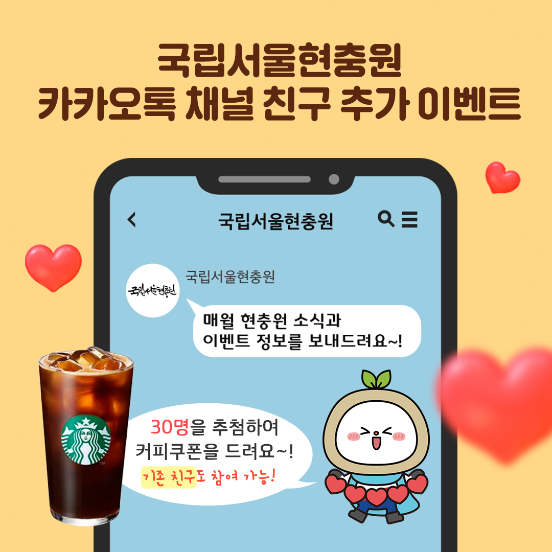 국립서울현충원 카카오톡 친구 추가 이벤트
