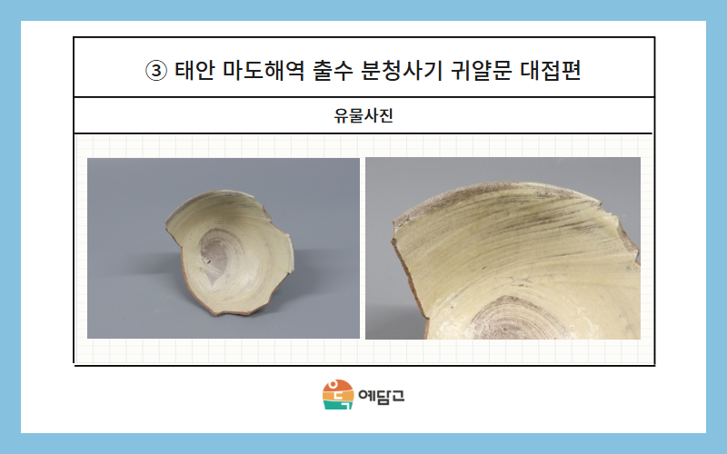 해양권역 대표유물 3