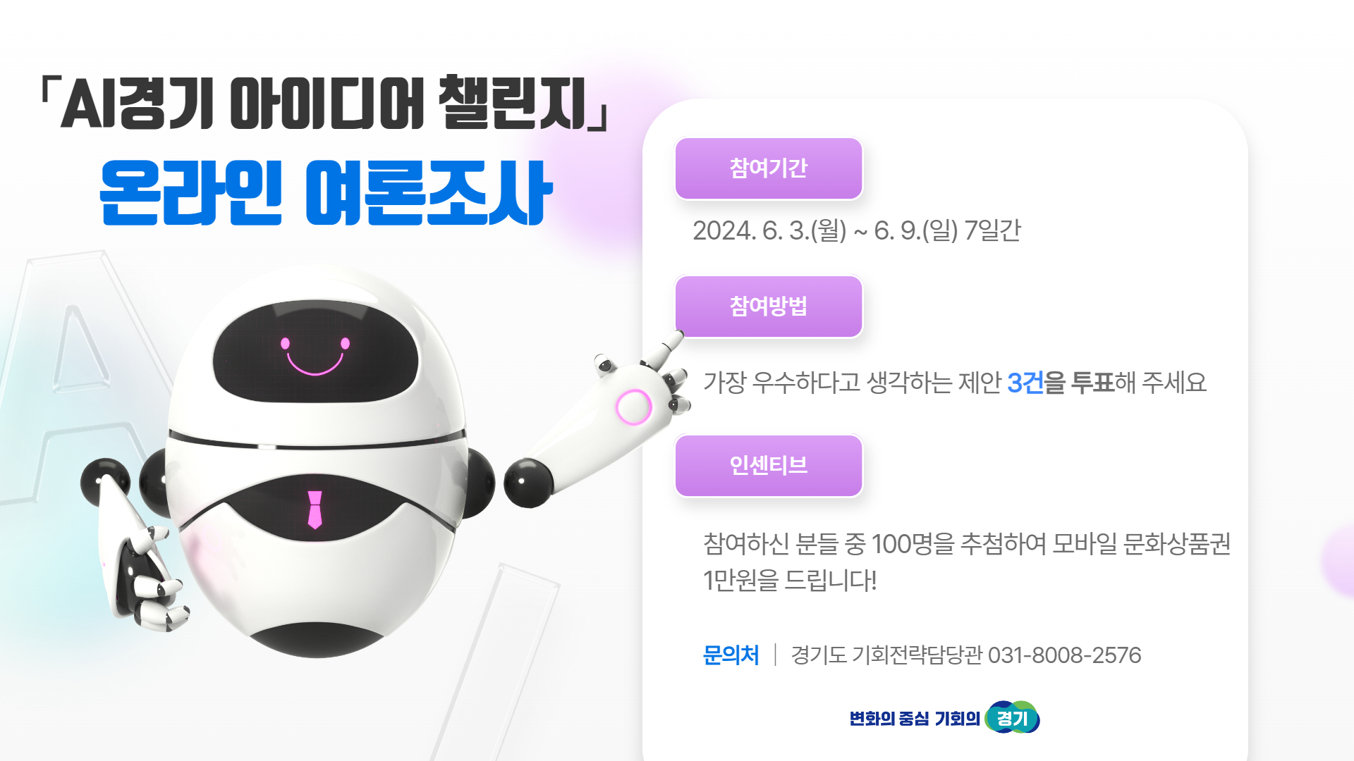 AI경기 아이디어 챌린지 - 가장 우수하다고 생각하는 제안 3건을 투표해 주세요. 참여하신 분들 중 100명을 추첨하여 모바일 문화상품권 1만원을 드립니다.