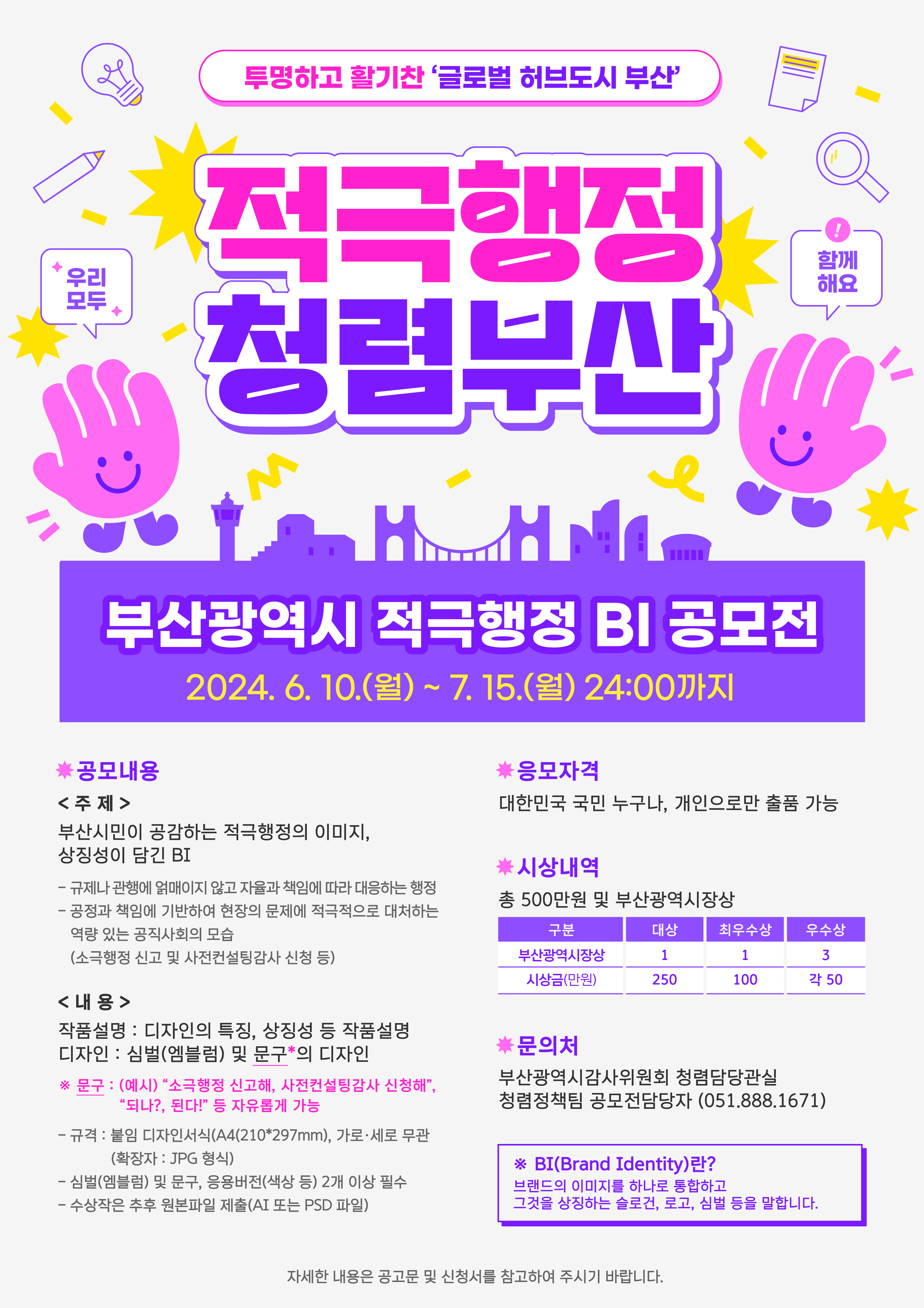 「부산광역시 적극행정 BI 공모전」