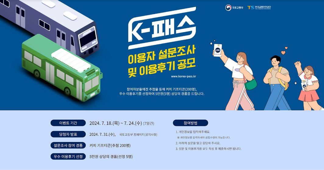 K-패스 이용자 설문조사 및 이용후기 공모
