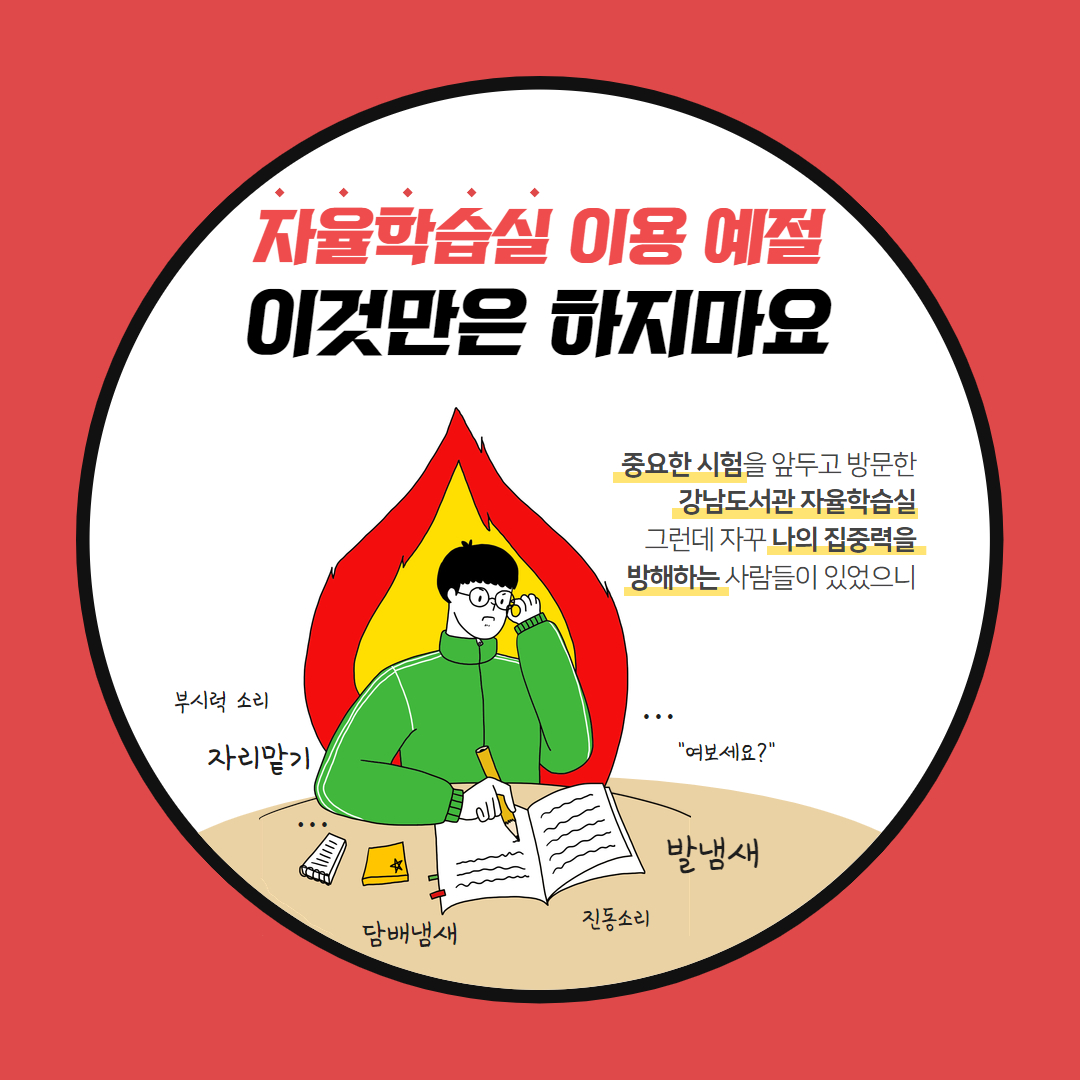 자율학습실 이용 예절, 이것만은 하지마요