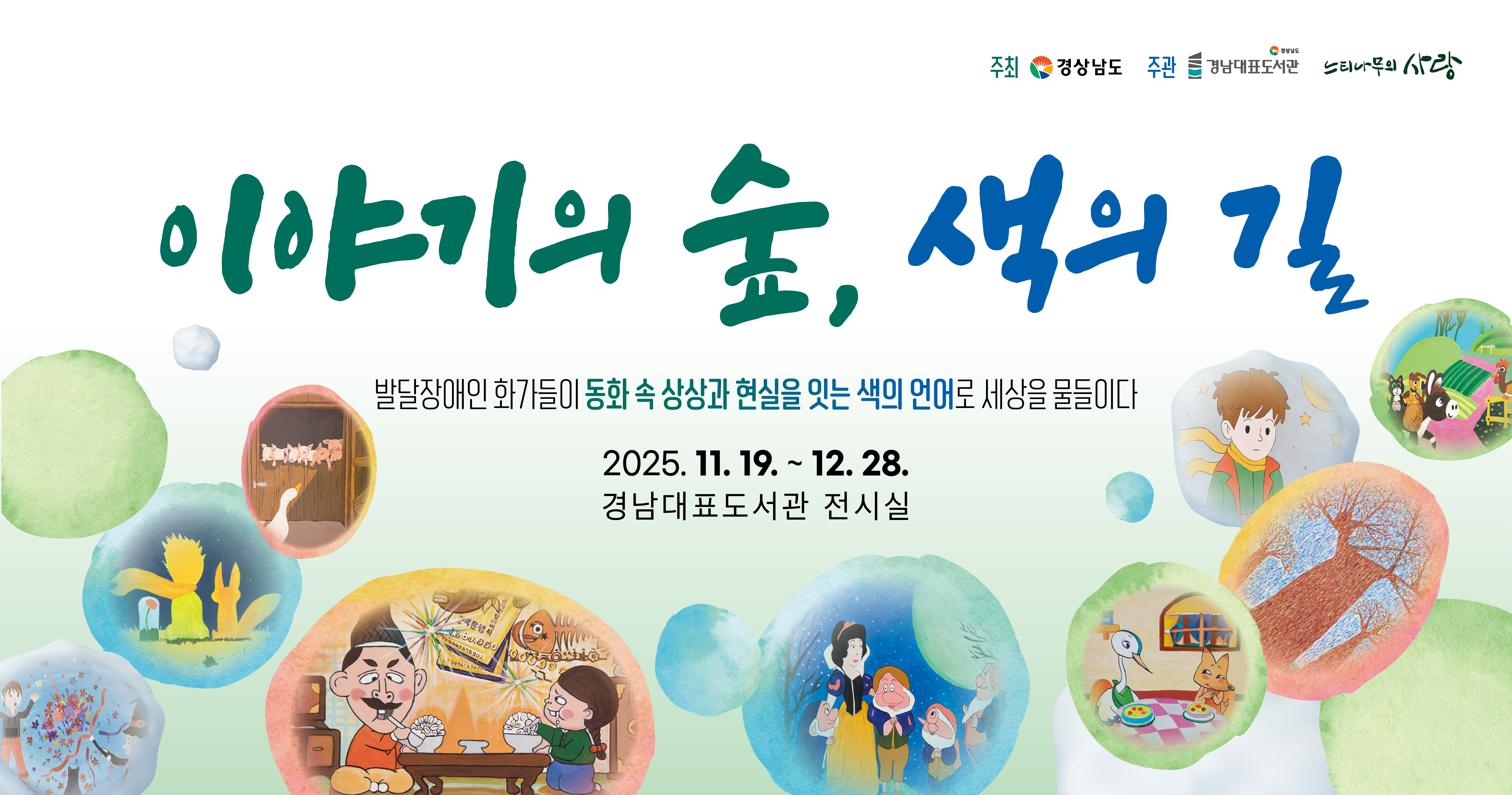 경남대표도서관 이야기의숲