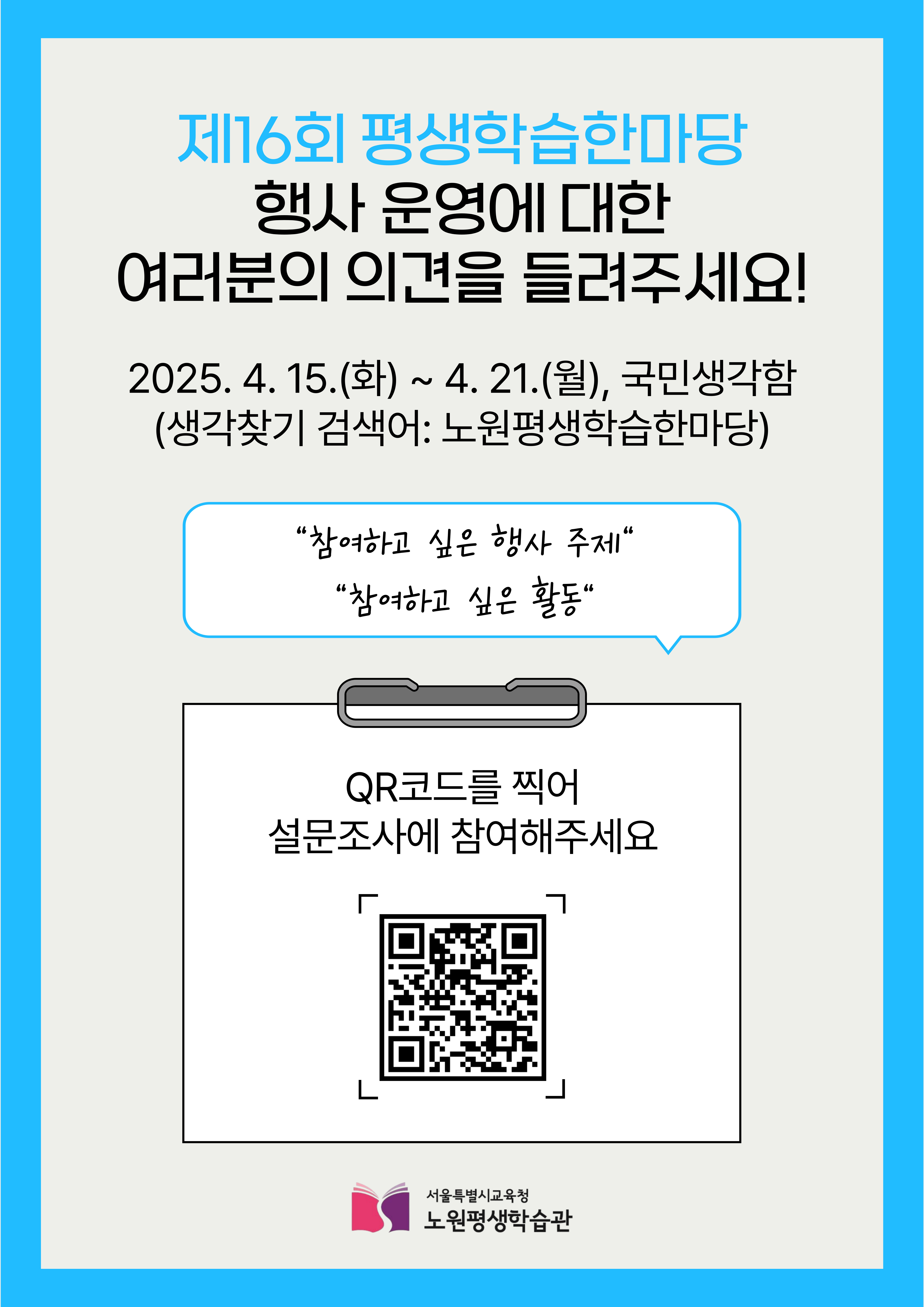 제16회 평생학습한마당 행사 운영에 대한 여러분의 의견을 들려주세요.