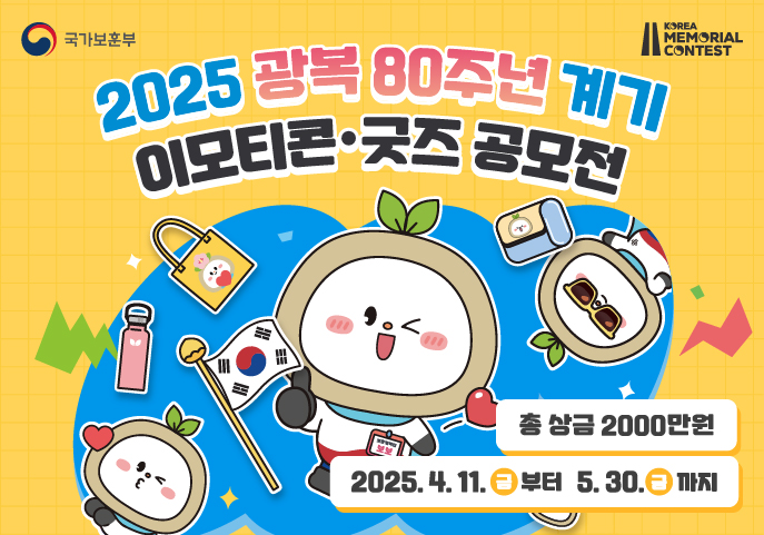 광복 80주년 계기 이모티콘 및 굿즈 공모전 공고