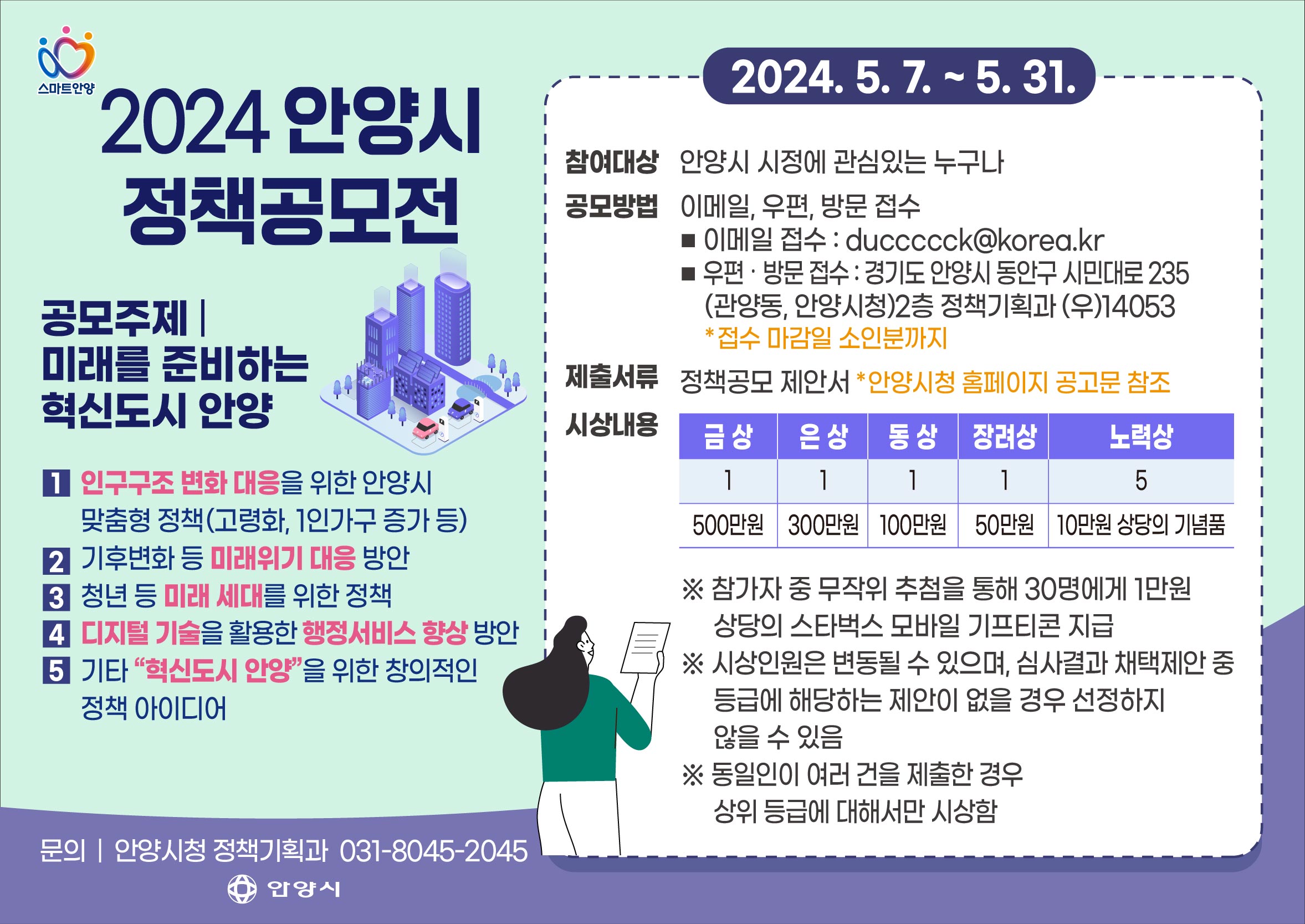 2024 안양시 정책공모전