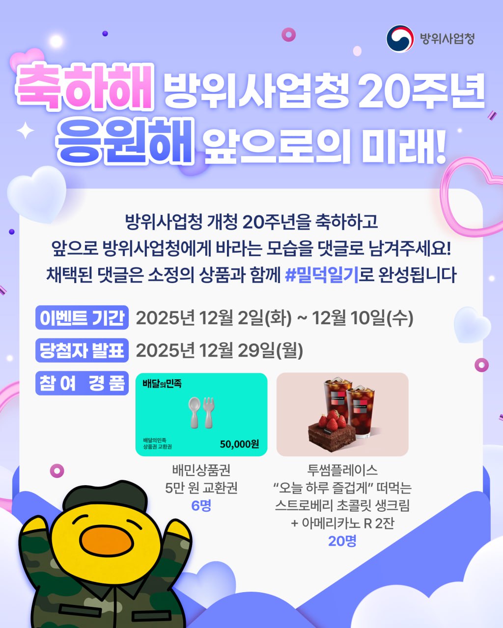 방위사업청 20주년 축하 이벤트 안내