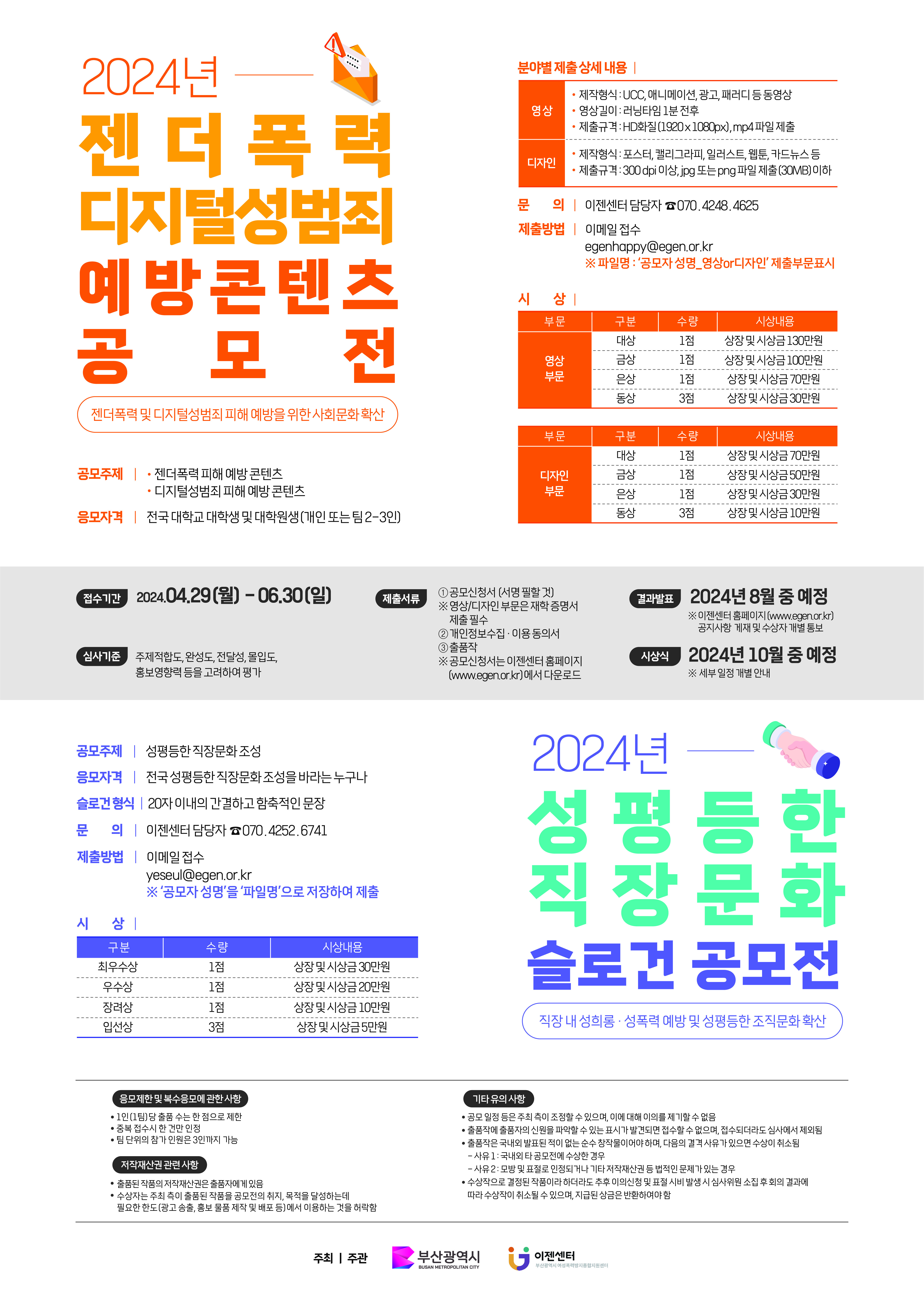“2024 젠더폭력 디지털성범죄 예방 콘텐츠 공모전”,“2024 성평등 직장문화 슬로건 공모전”