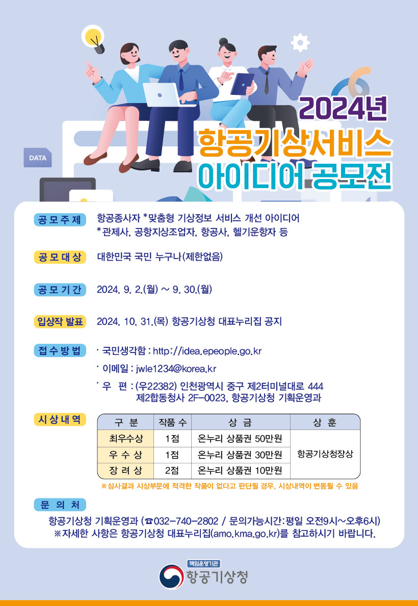 2024년 항공기상서비스 아이디어 공모전 포스터