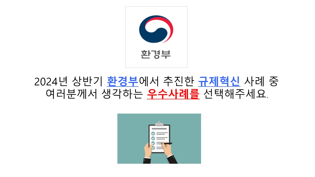 2024년 상반기 환경부에서 추진한 규제혁신 사례 중 여러분께서 생각하는 우수사례를 선택해주세요