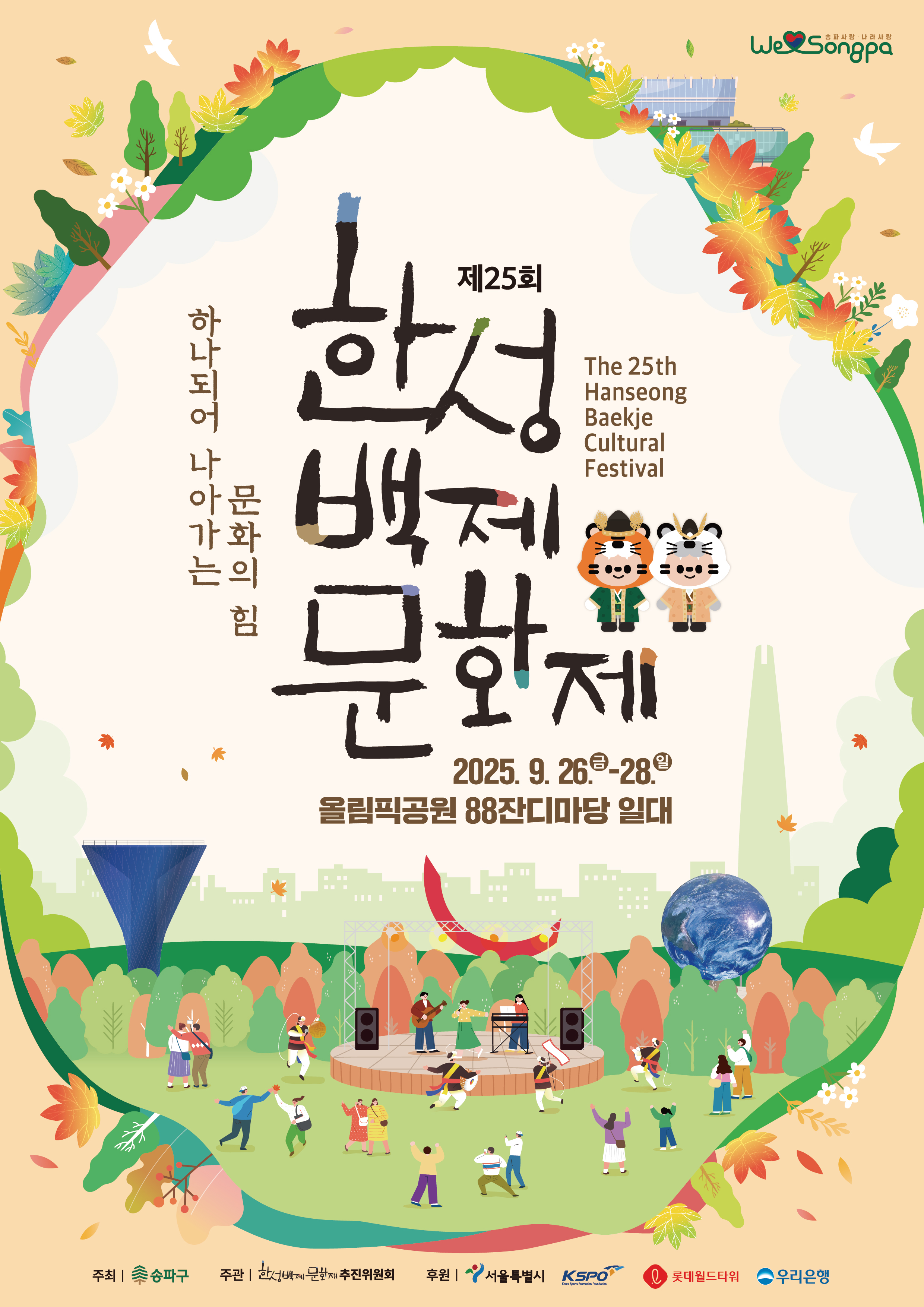 한성백제문화제 개최