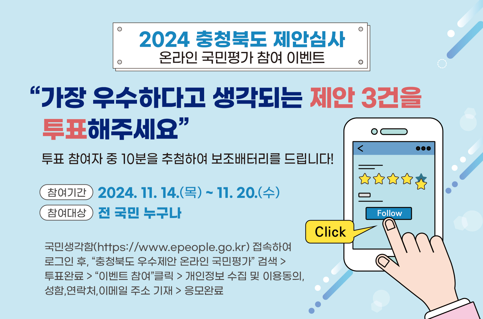 온라인 국민투표